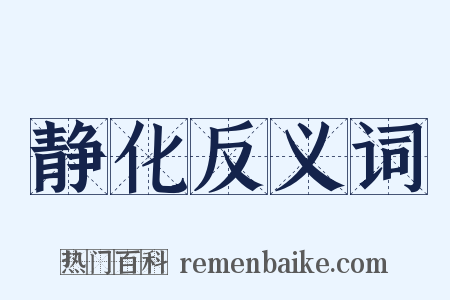 静化反义词是什么意思的图片